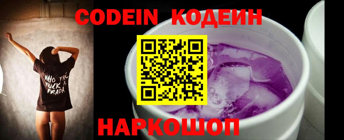 Кодеиновый сироп Lean напиток Lean (лин)  Вход с VPN  Джанкой  Кодеин Purple Drank 